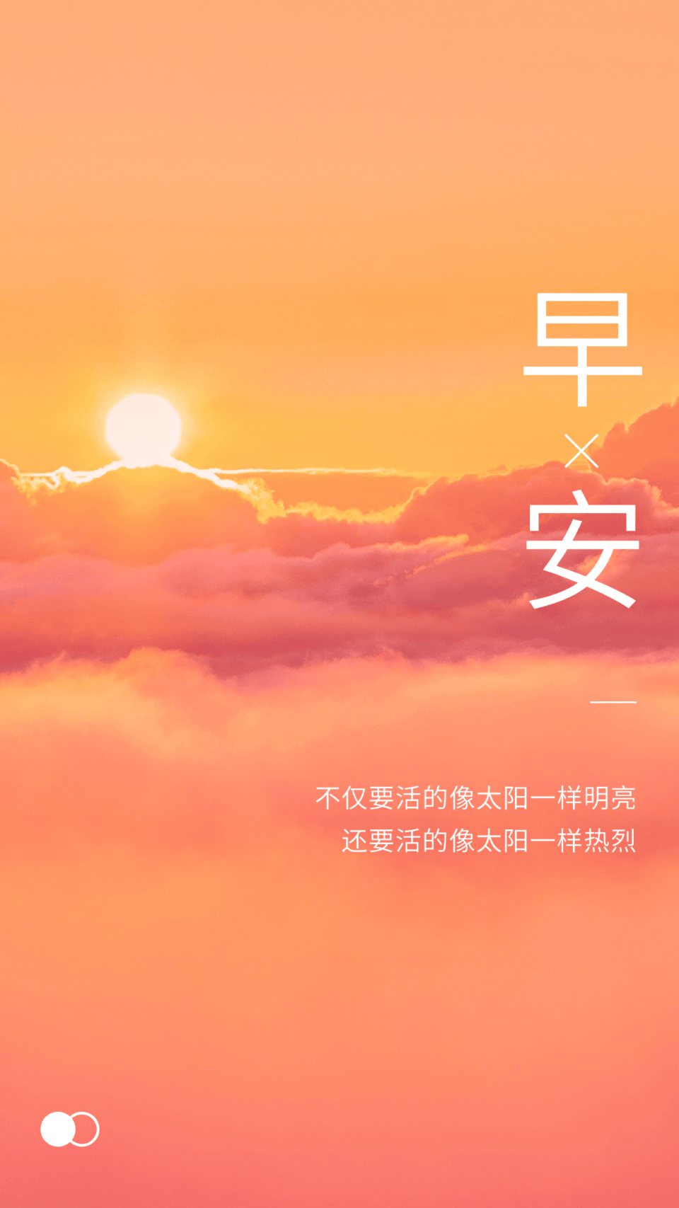 活出太阳般的明亮与热烈,燃烧生命的火焰,早安