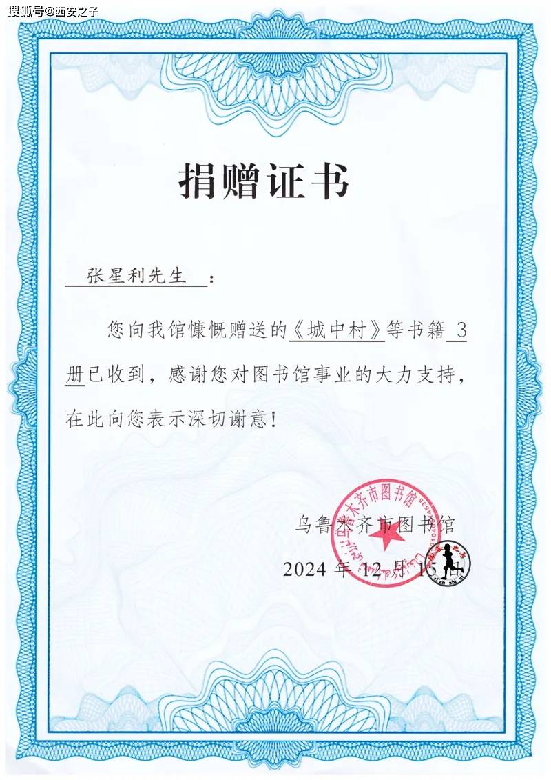 乌鲁木齐市图书馆向张星利先生颁发捐赠证书