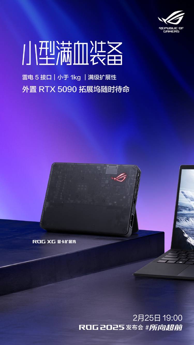 ROG XG显卡扩展坞：为轻薄本提供图形算力，2月25日国行将亮相，即将到来的ROG XG显卡扩展坞：面向小众市场的高性能扩展设备