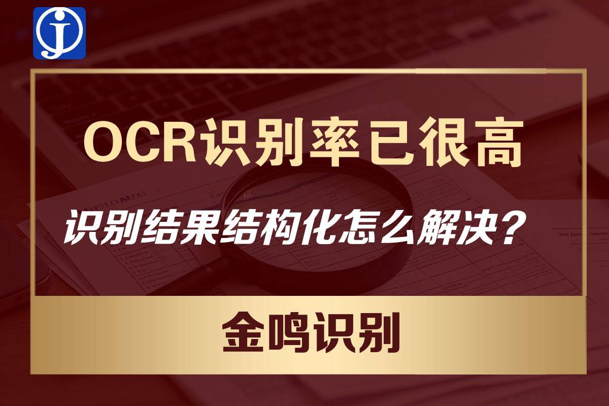 OCR识别率已很高，数据结构化怎么解决？