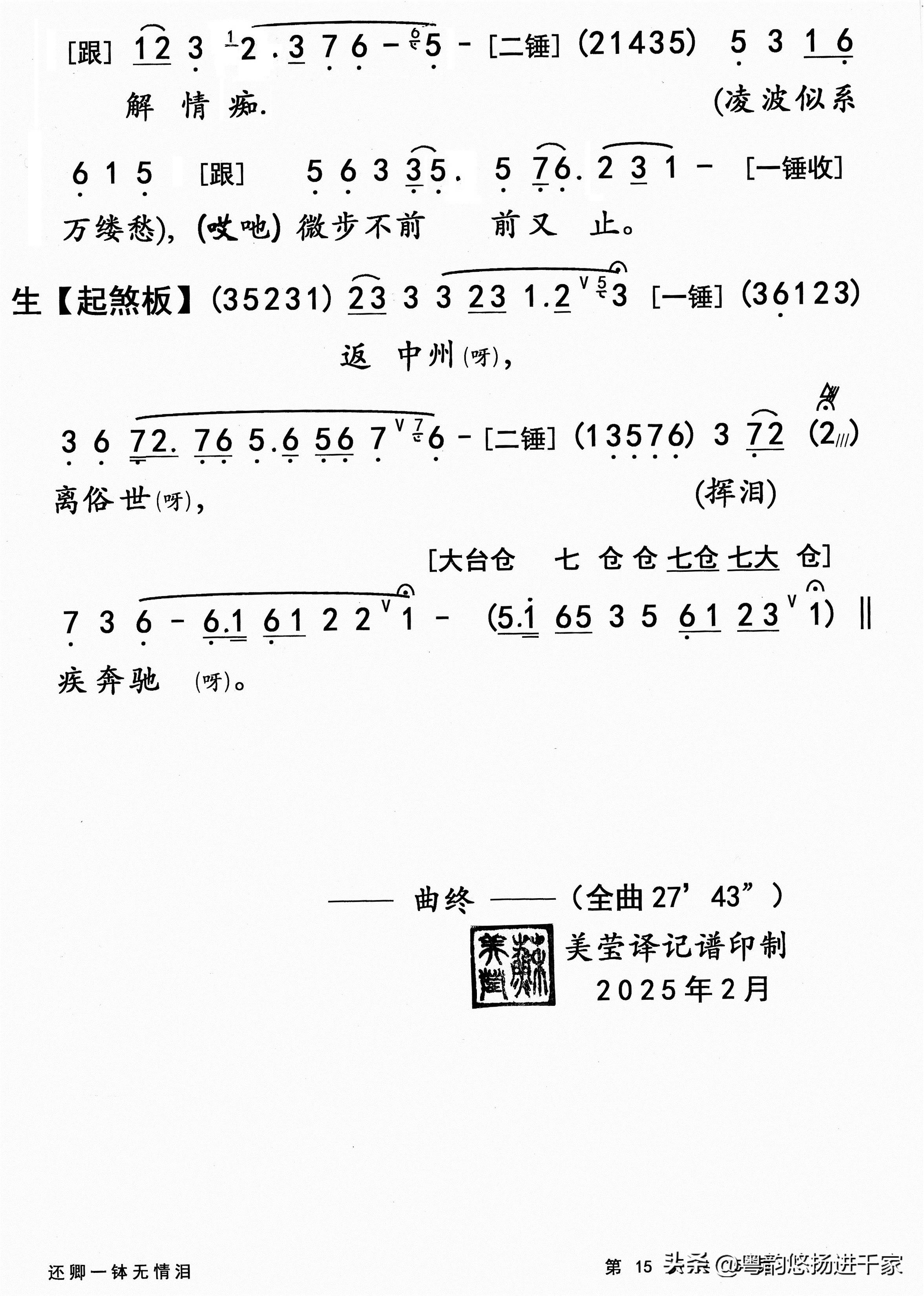 不敢再面对,暗挥泪别离一粤曲《还卿一钵无情泪》简谱