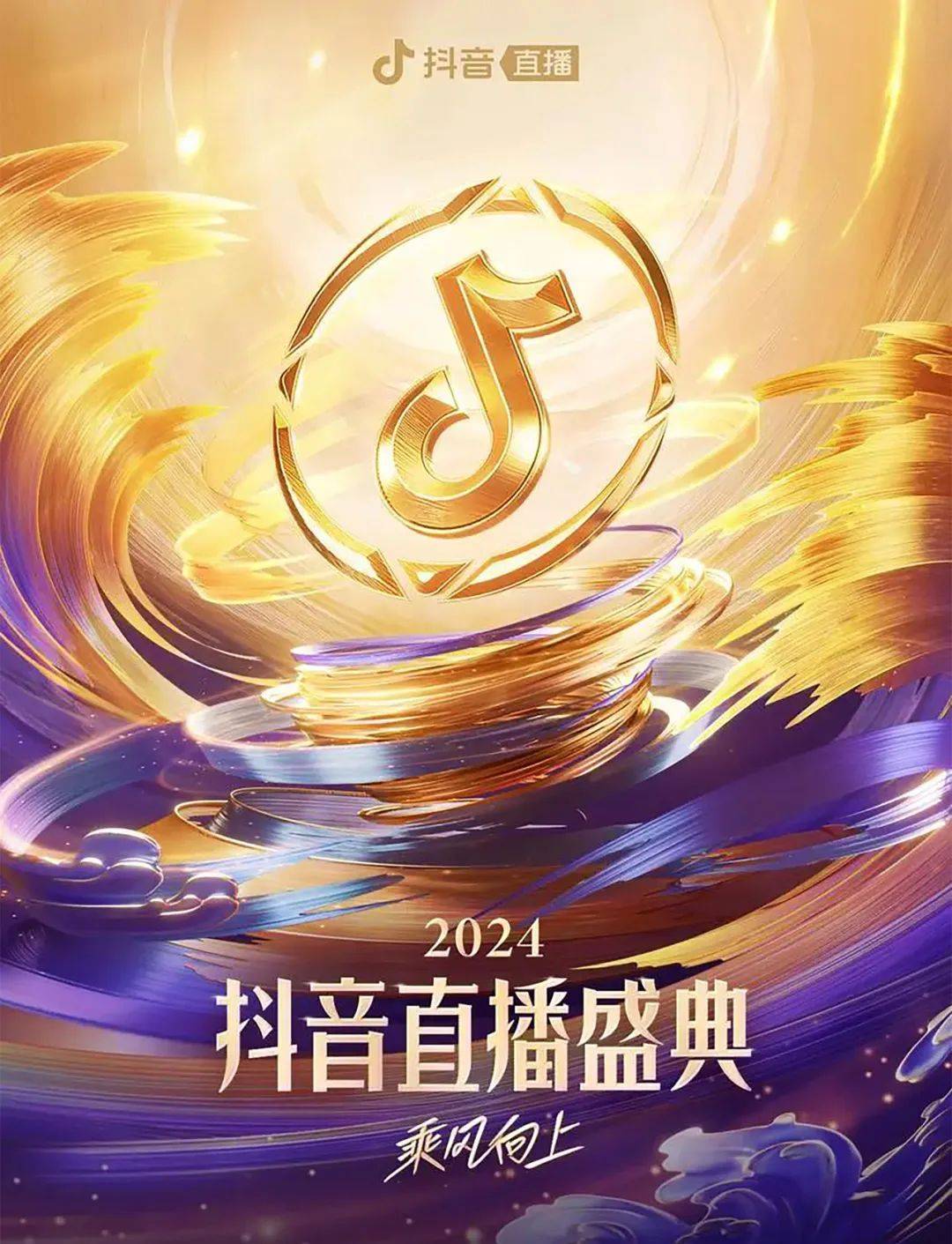 h131&2024抖音年度嘉年华,圆满收官!