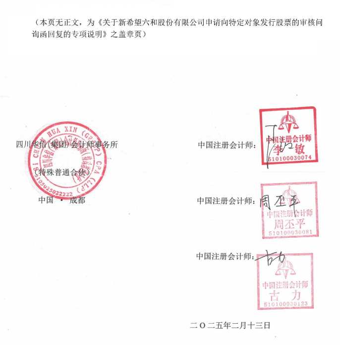 新希望六和审计师被监管 转让检疫标识、环境污染开年被连罚(图3)