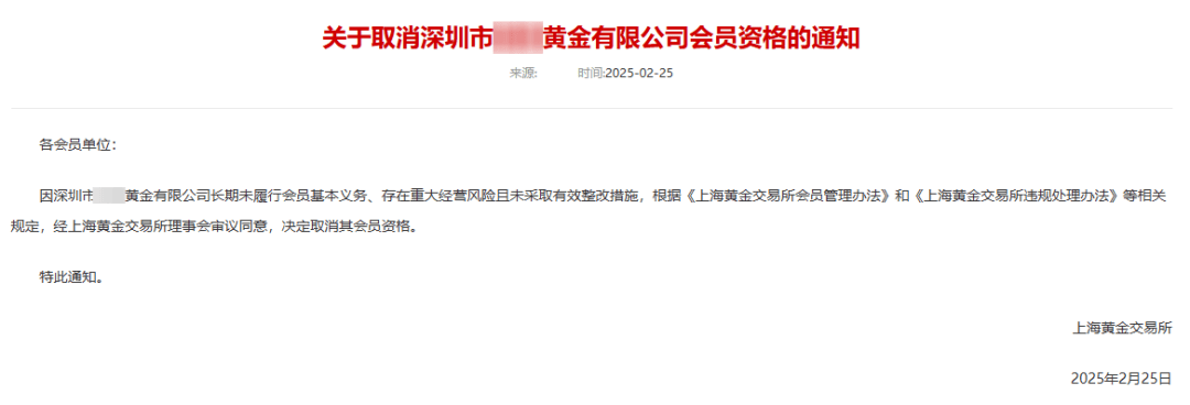 深圳一黄金珠宝公司存在重大经营风险，被上海黄金交易所取消会员资格！