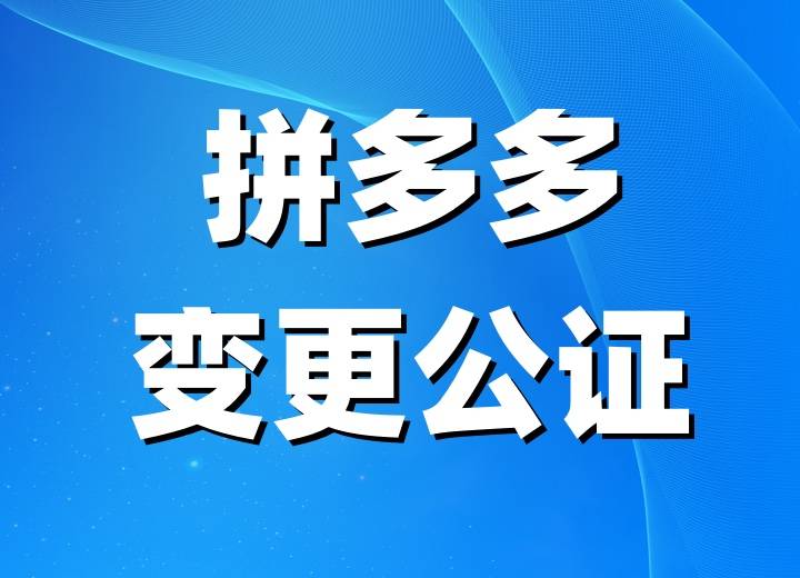 拼多多主体如何成功变更?如何变更？