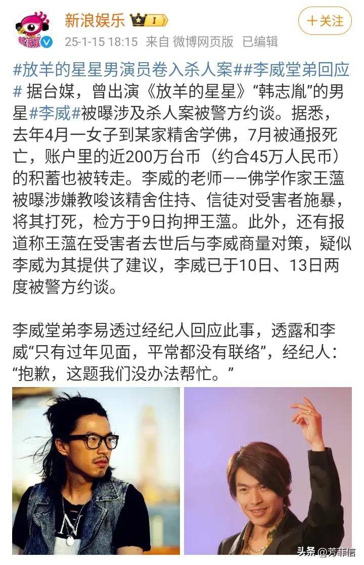 证人变被告 演员李威被揭露是命案军师