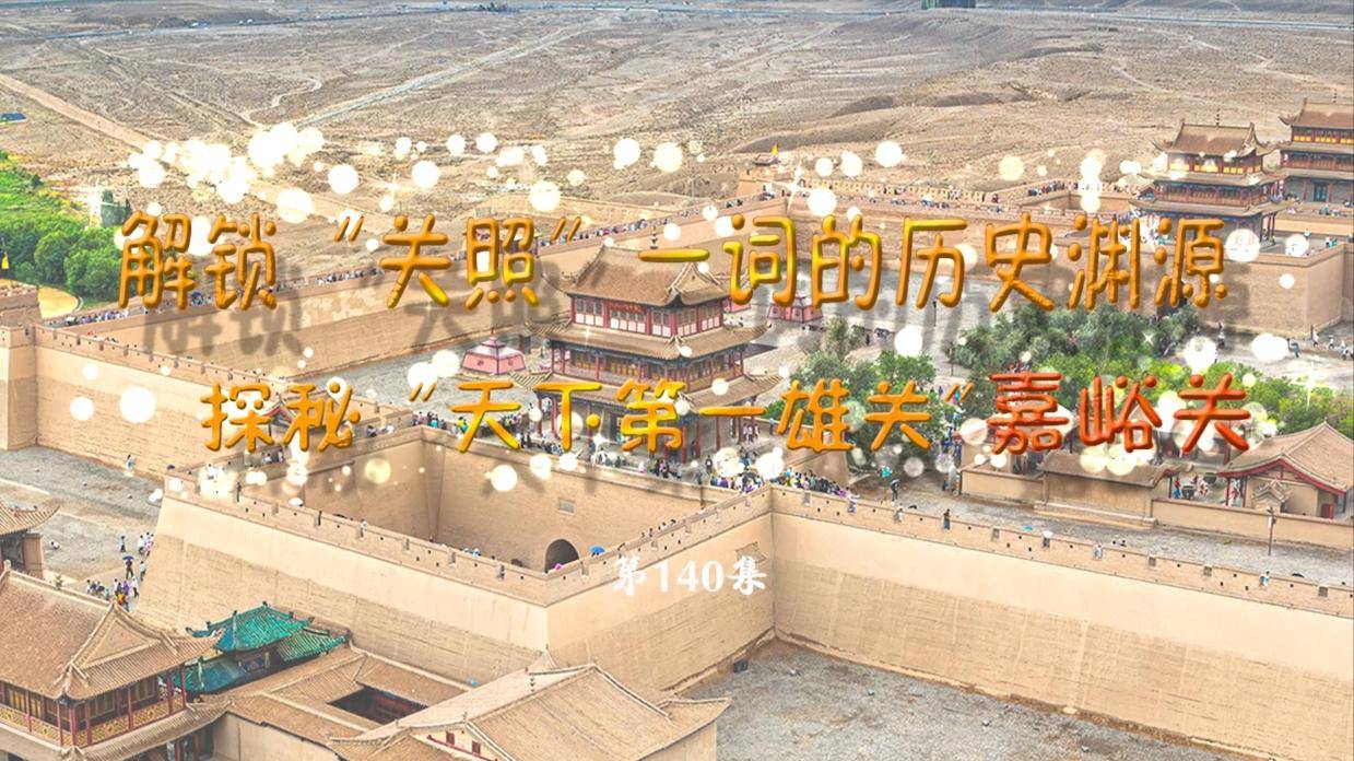解锁“关照”一词的历史渊源 探秘“天下第一雄关”嘉峪关