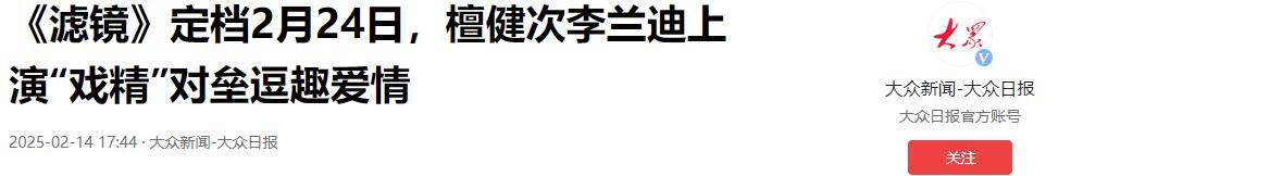 原創(chuàng)癲劇《濾鏡》開播，差評鋪天蓋地，檀健次李蘭迪顏值掉線？