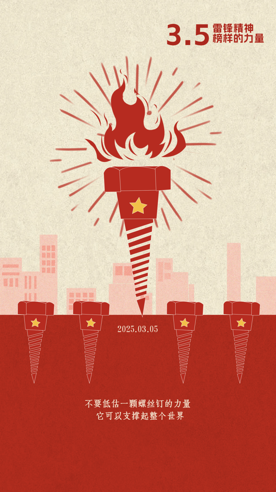 螺丝钉代表雷锋的"螺丝钉精神",火炬寓意精神薪火相传