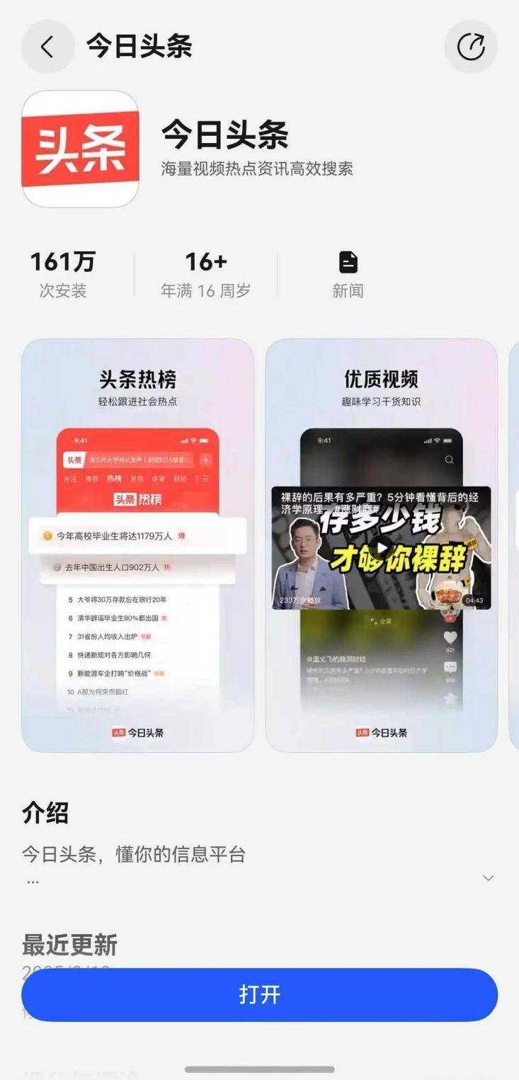 下载今日头条新闻并安装应用(今日头条立即安装 新闻)
