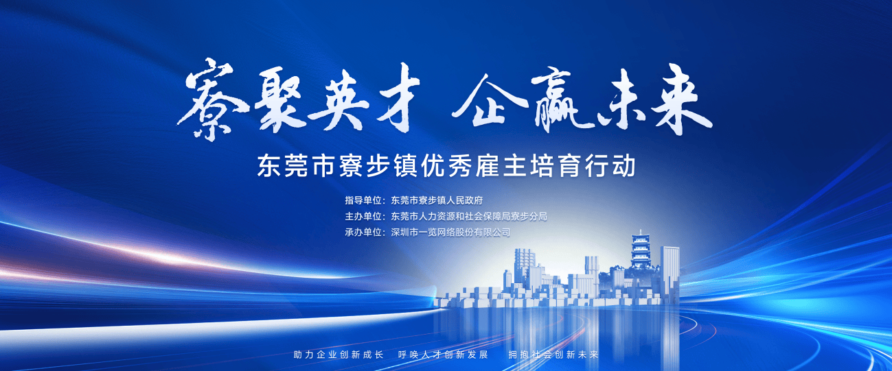 聚焦寮步镇首届优秀雇主培育行动，助力企业人才战略升级