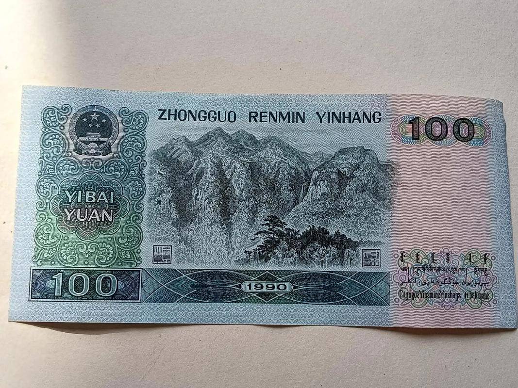 1张卖了460元,1990年100元纸币,你家中还有吗?