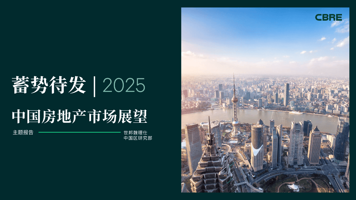 2025中国房地产市场展望：蓄势待发-世邦魏理仕