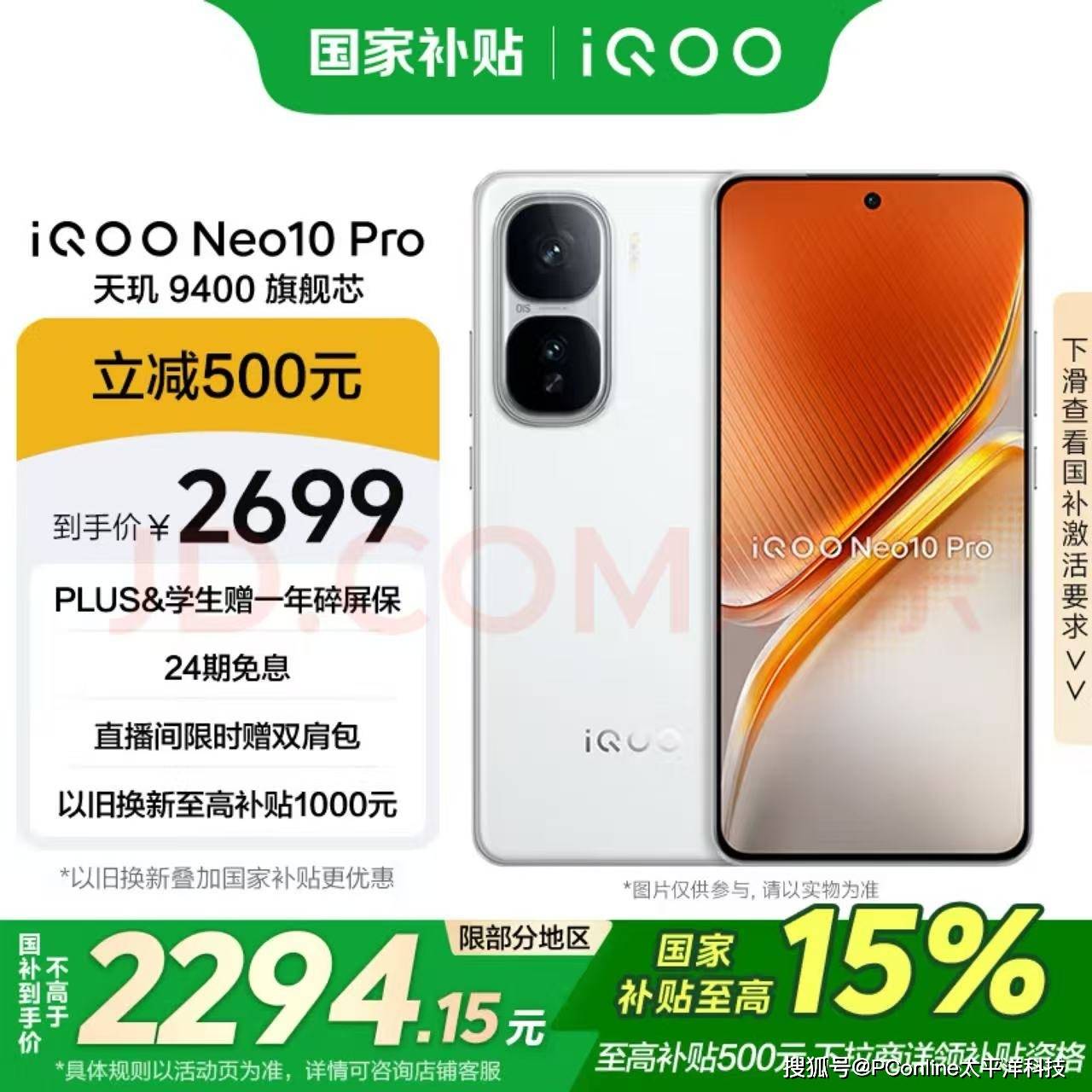 iQOO Neo10 Pro：2294元抢购同档最香旗舰双芯手机