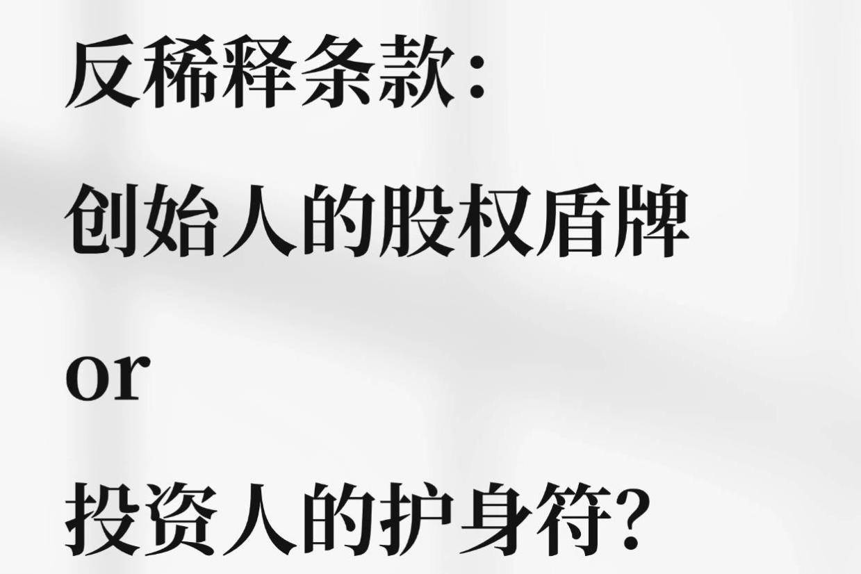 反稀释条款：创始人的“股权盾牌”还是投资人的“护身符”？_搜狐网