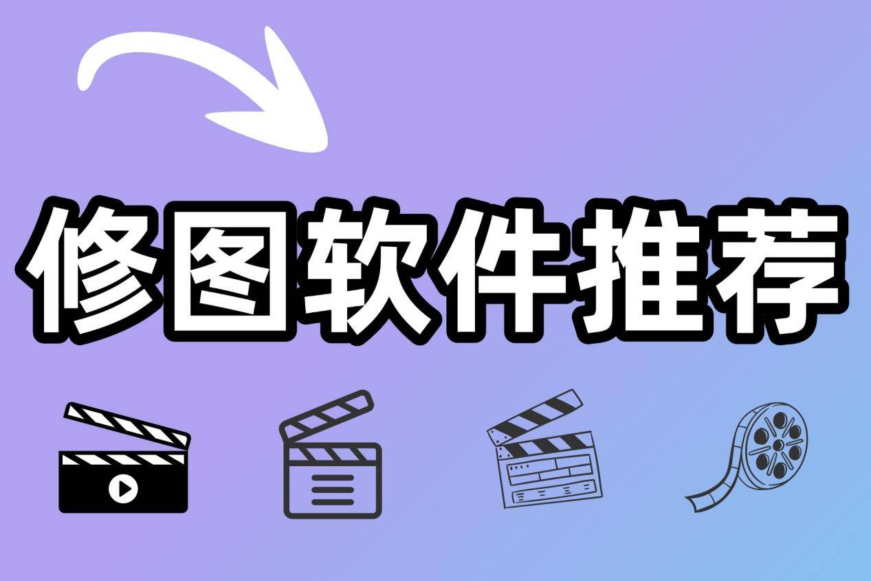 修图软件推荐有哪些?盘点5款图片编辑软件