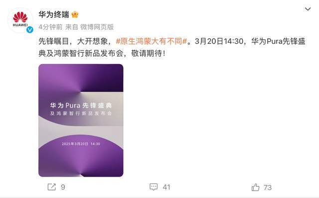 华为Pura先锋盛典官宣定档3月20日!1610神秘数字暗藏哪些玄机