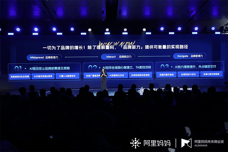 阿里妈妈未来商业奖颁奖盛典落幕：AI驱动下品牌高质增长成破局关键 