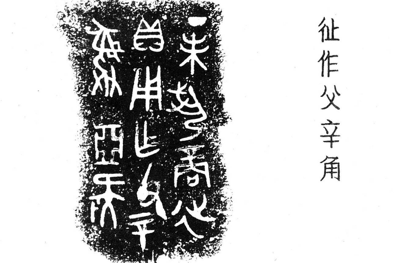 商周金文释读：彳止作父辛角_铭文_杨树达_筠清
