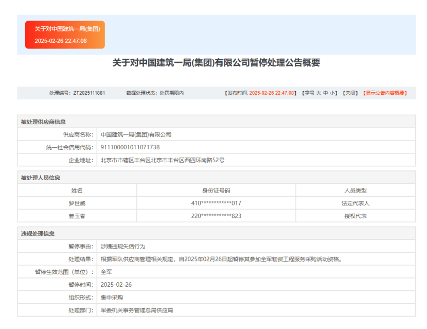 中建一局涉嫌违规失信收采购禁令 发"撤稿函"撤稿后拉黑记者(图2)