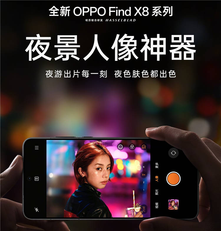 OPPO Find X8 Ultra：丹霞原彩镜头开启夜景拍摄新体验 OPPO官宣Find X8系列发布会，X8 Ultra多光谱与丹霞原彩镜头来袭