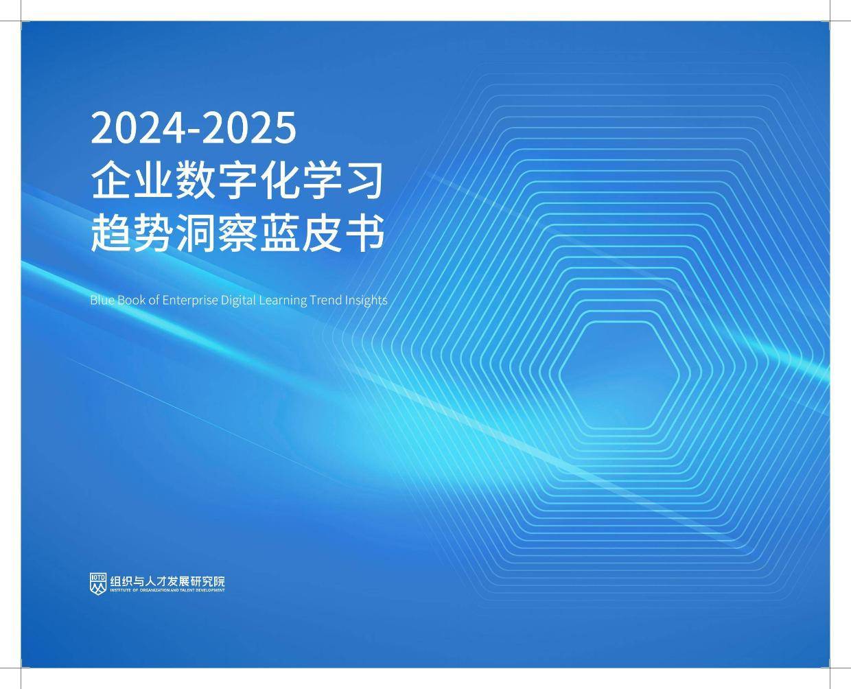 2025年企业数字化学习趋势洞察蓝皮书，企业数字化学习赛道破局