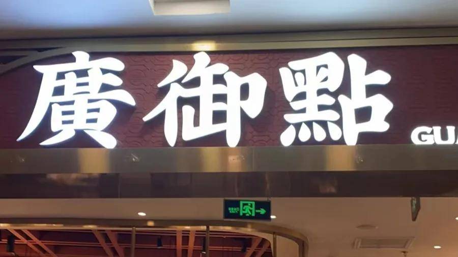 “广御点”汤锅现纸巾，店家顾客各执一词引争议 广御点就餐惊现纸巾，消费者维权起纷争
