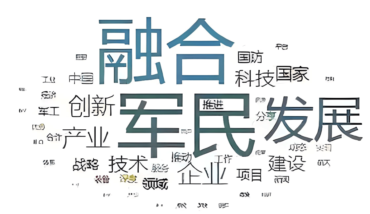 军民融合的主要任务