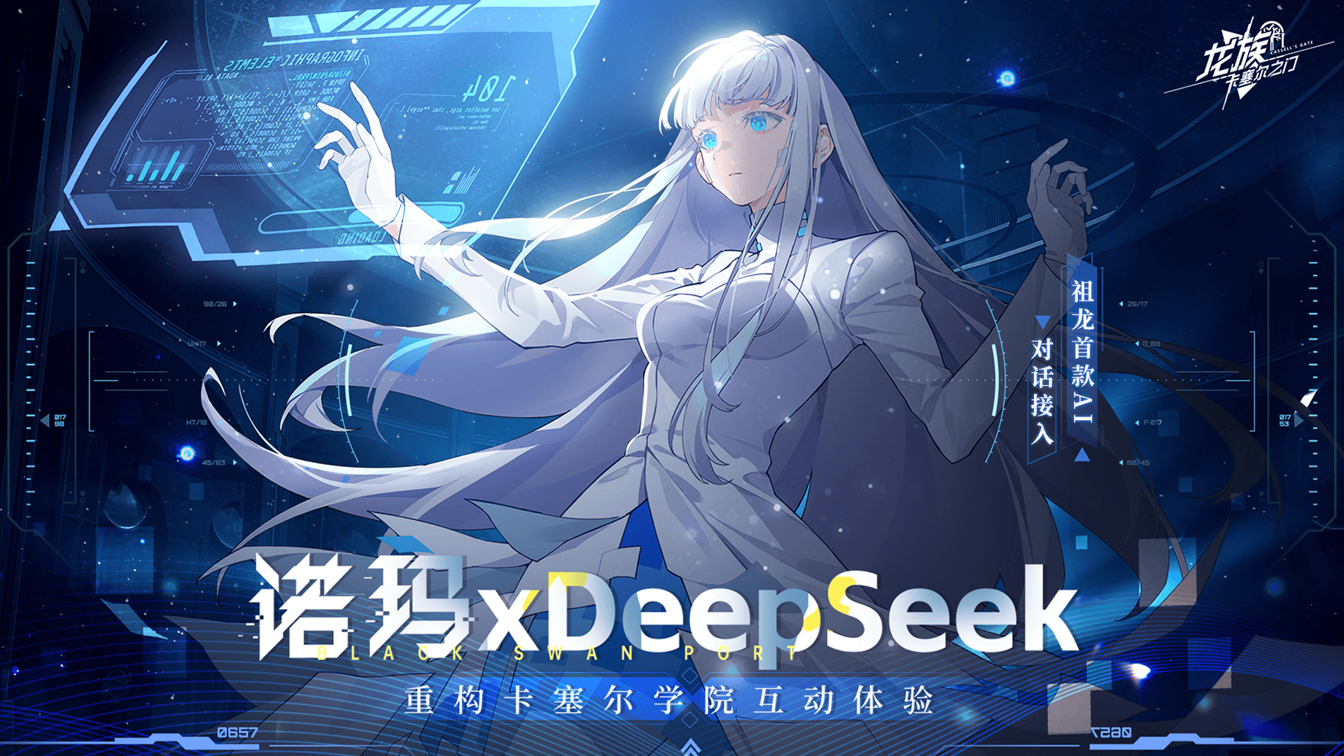 龙族植入deepseek开启新纪元诺玛ai沉浸式对话续写结局