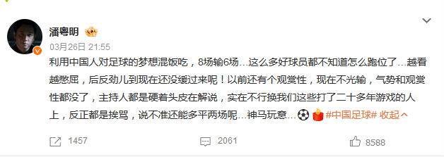 潘粤明怒批国足8场6败 球迷同表不满