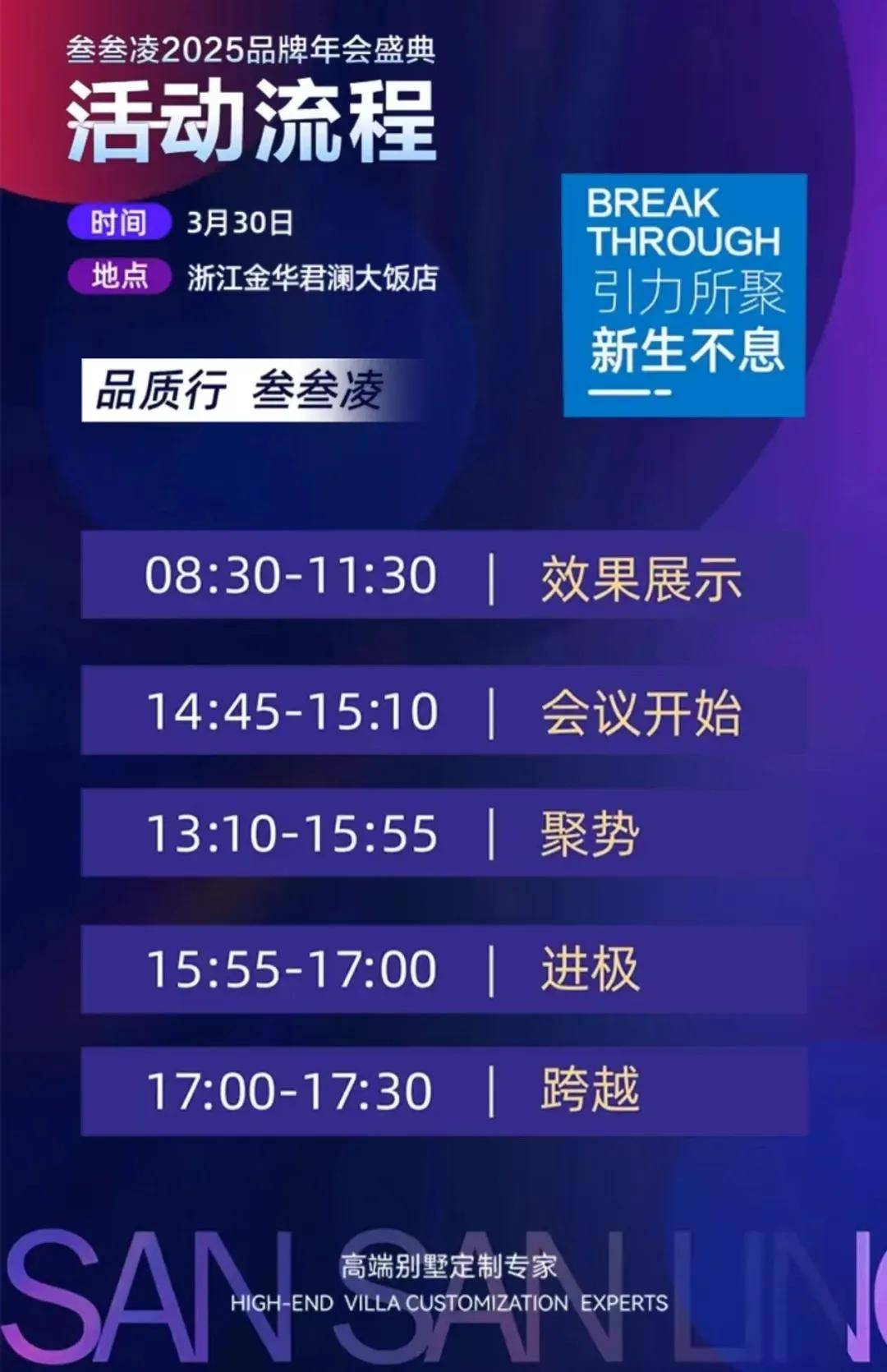 石涂装丨仅剩2天！叁叁凌2025品牌年会即将拉开帷幕 