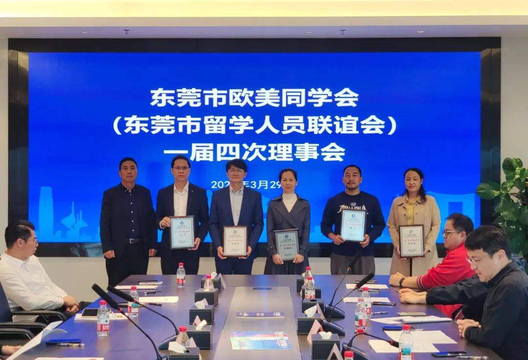 东莞留联会会议开启服务留学人员新征程