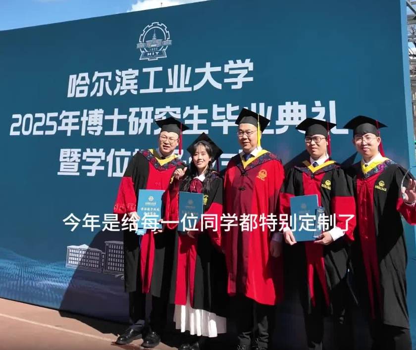 哈工大2025年博士毕业典礼盛大举行，260名学子开启新征程