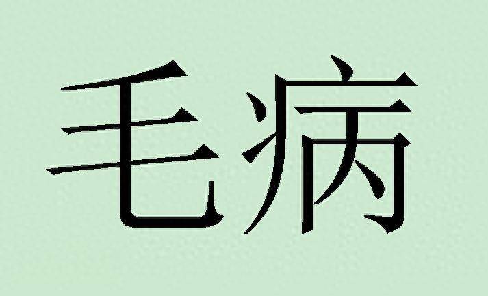"毛病"这个词是怎么来的?"毛"是指什么"毛"?