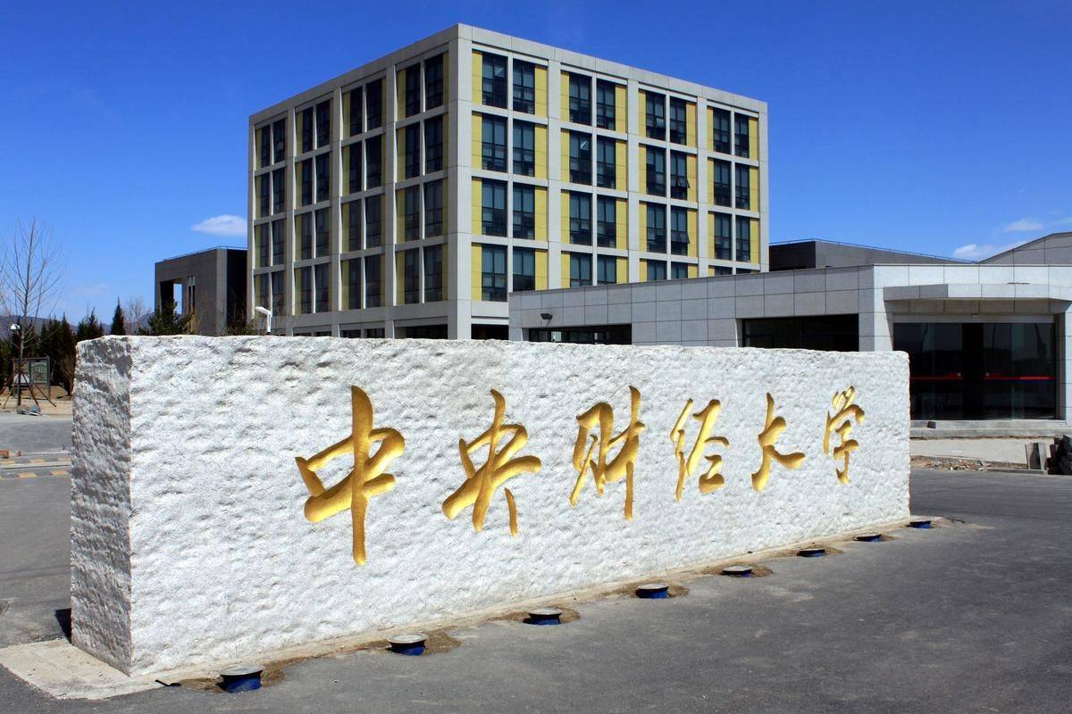中央财经大学有几个校区(中央财经大学有几个校区?)