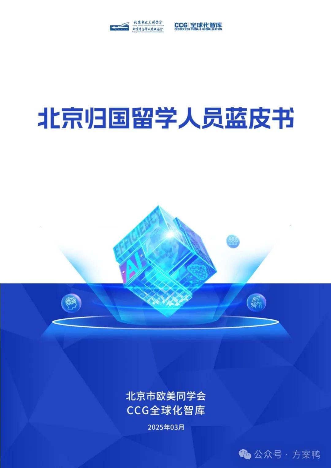 2025北京归国留学人员蓝皮书