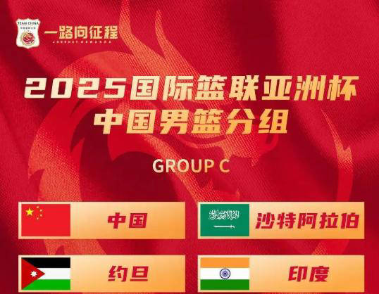 男篮亚洲杯抽签揭晓，中国男篮避开三大强敌，附推荐12人名单