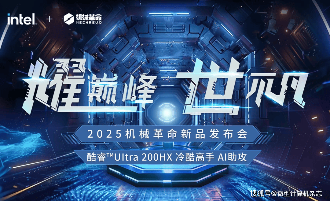 耀巅峰世不凡！机械革命耀世16 Ultra新品发布会圆满结束_游戏_