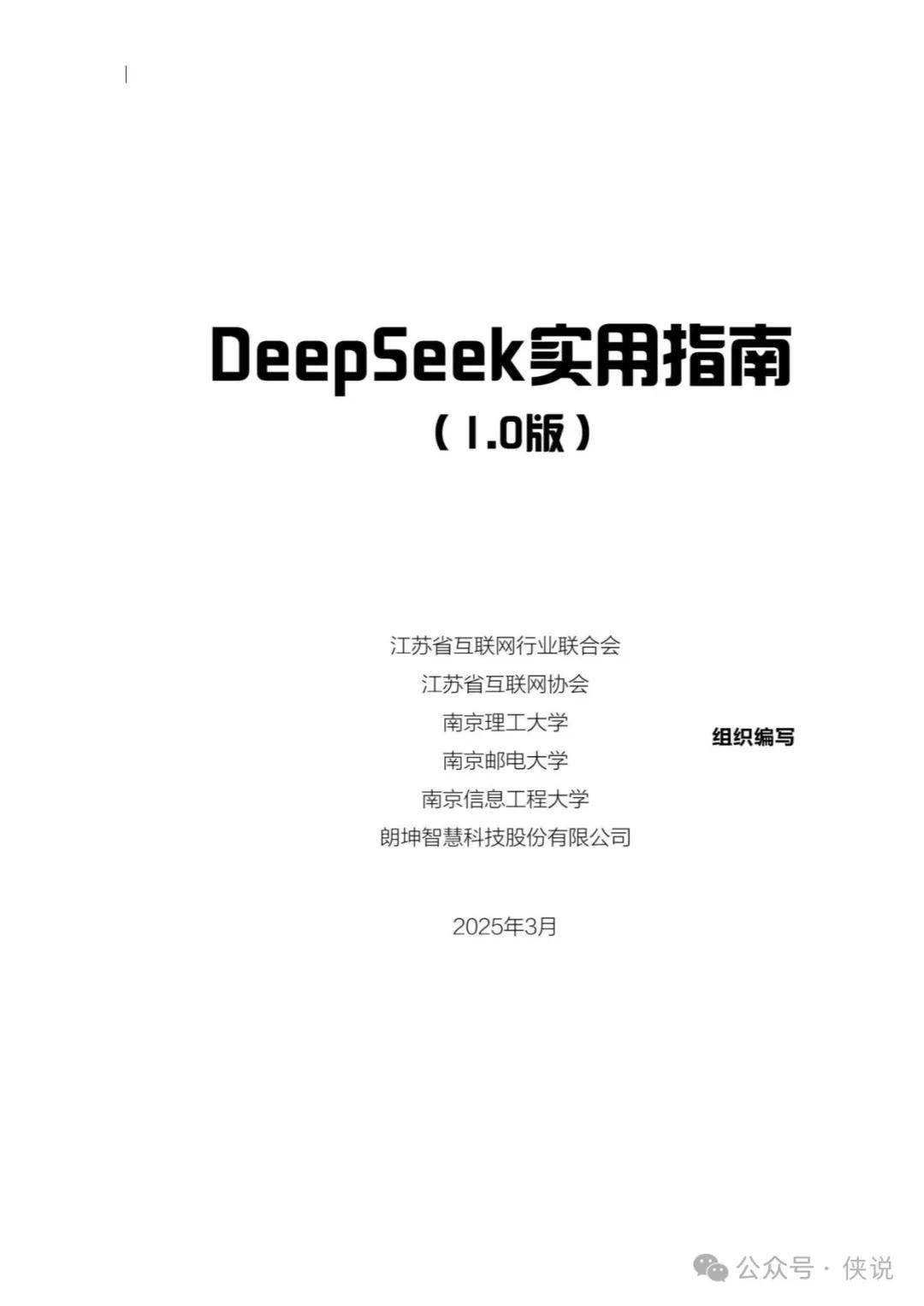 2025年DeepSeek实用指南（1.0版）