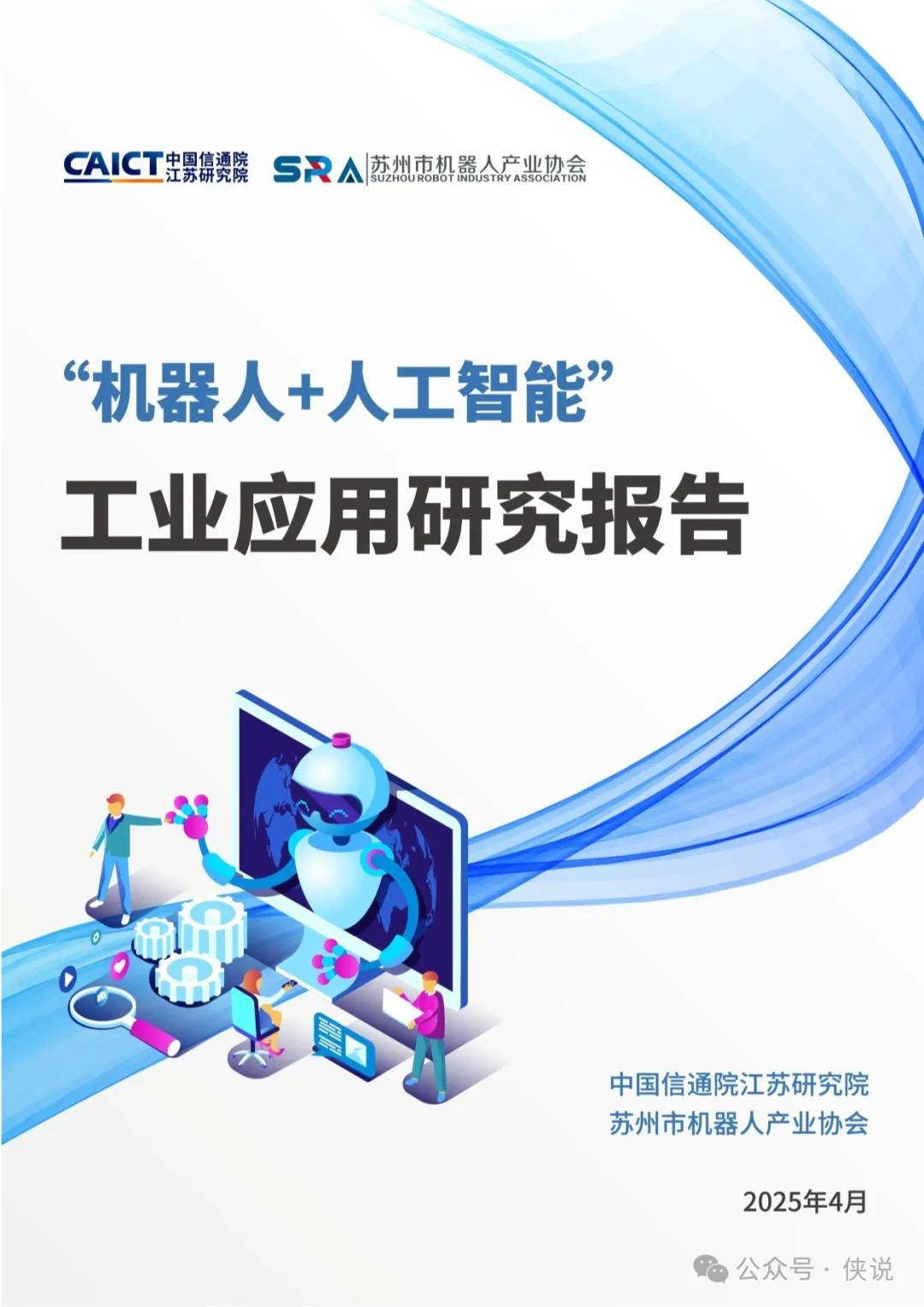 2025年“机器人 人工智能”工业应用研究报告