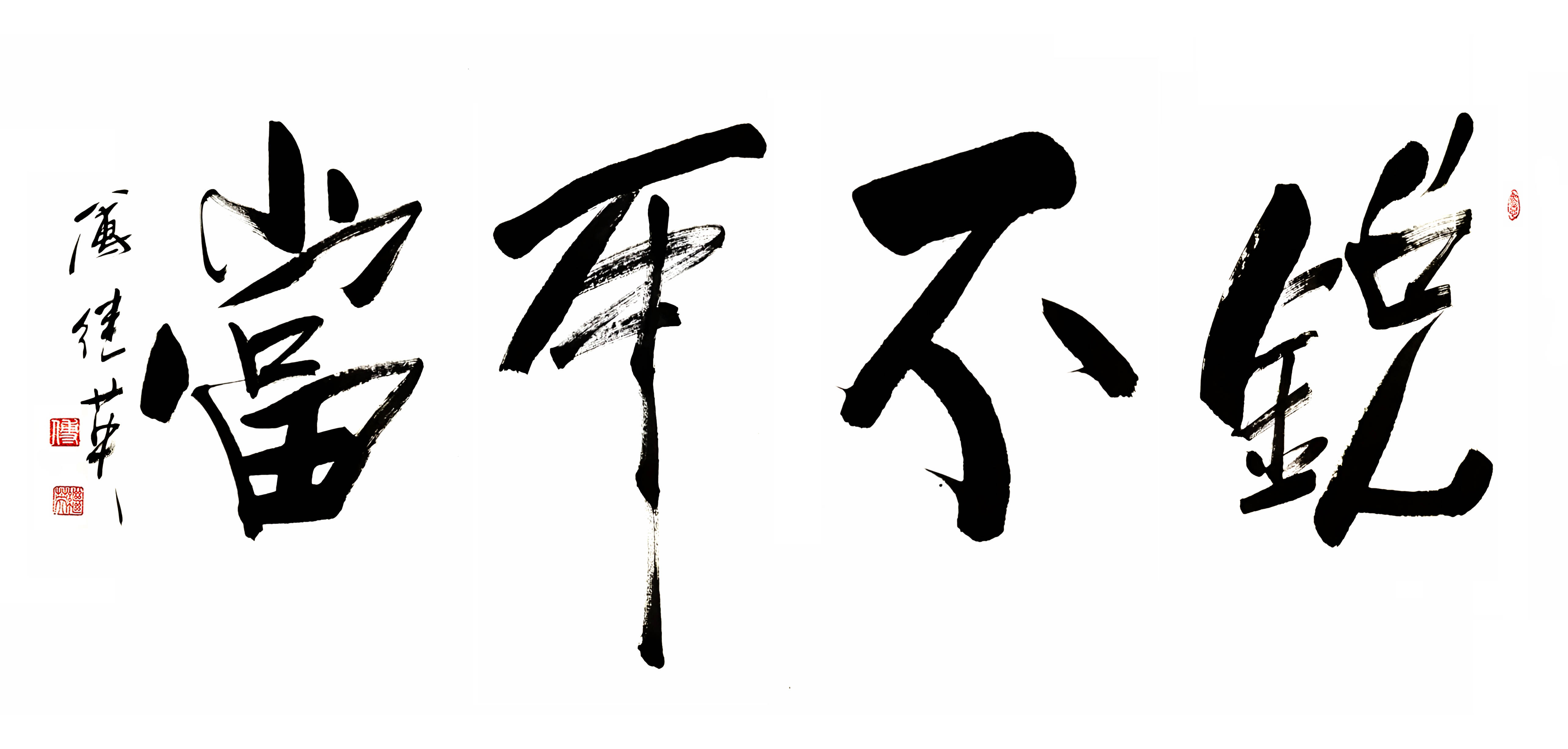 势不可挡和锐不可当