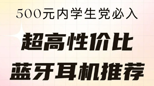 500元蓝牙耳机音质最好的有哪些？500元蓝牙耳机排行榜音质榜分享