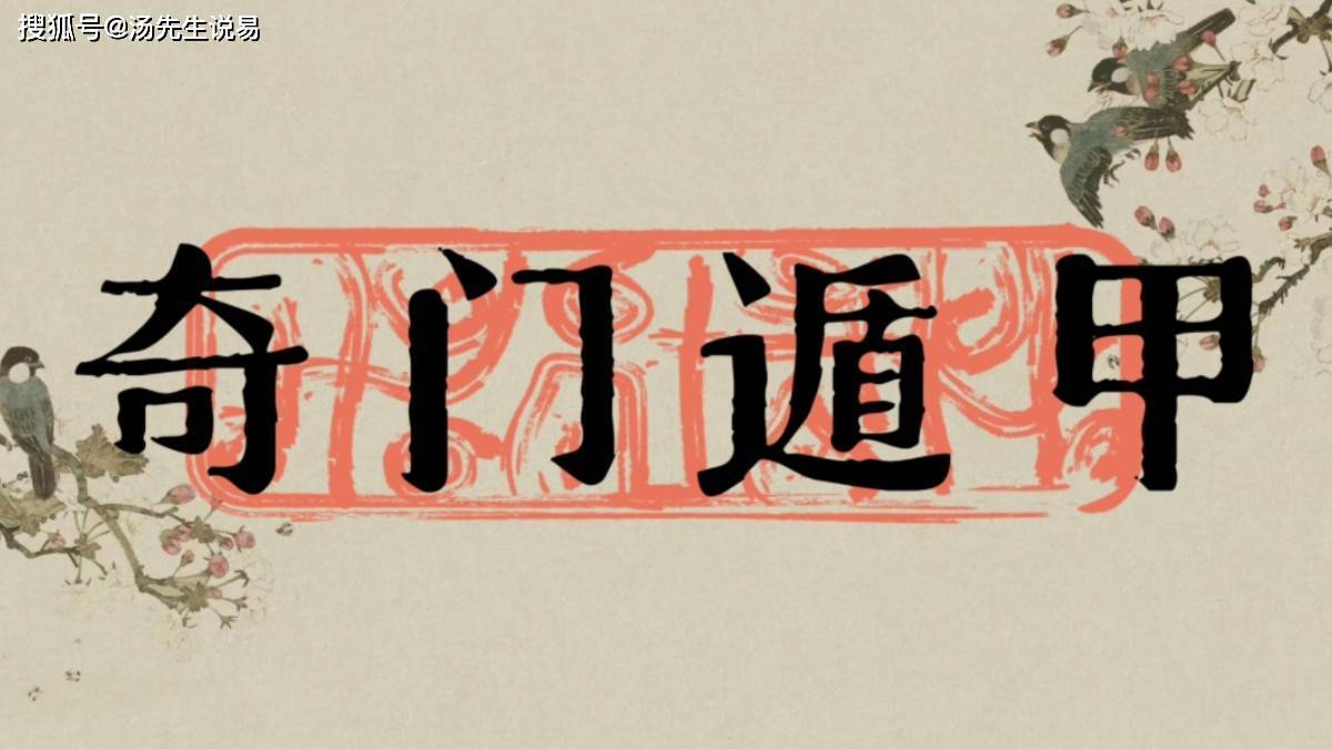 命理师专业分析：奇门遁甲算命，假得一塌糊涂_搜狐网