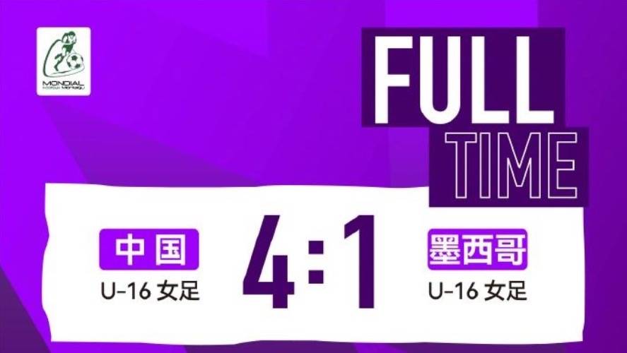 中国U16女足强势晋级蒙太古杯决赛，将与日本争夺冠军