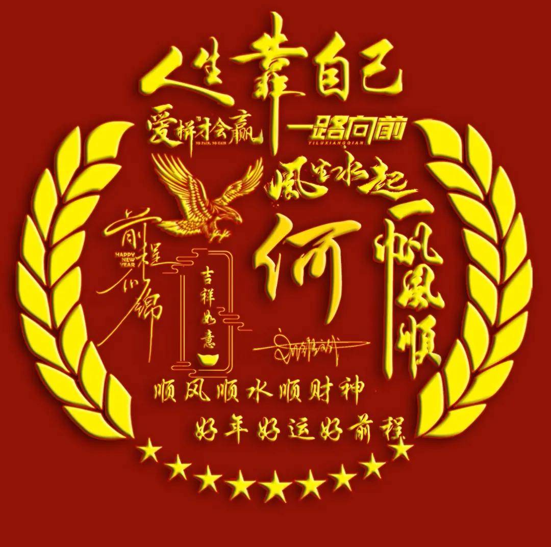 爱拼才会赢高端背景图,留下你的名字