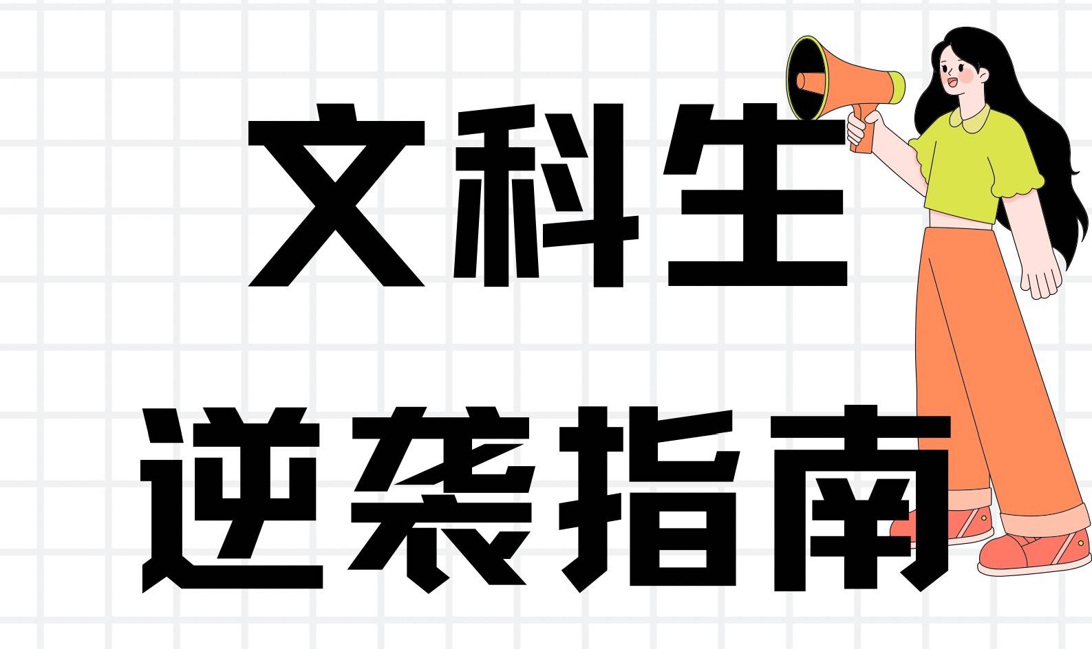 文科生互联网(文科生互联网大学排名)