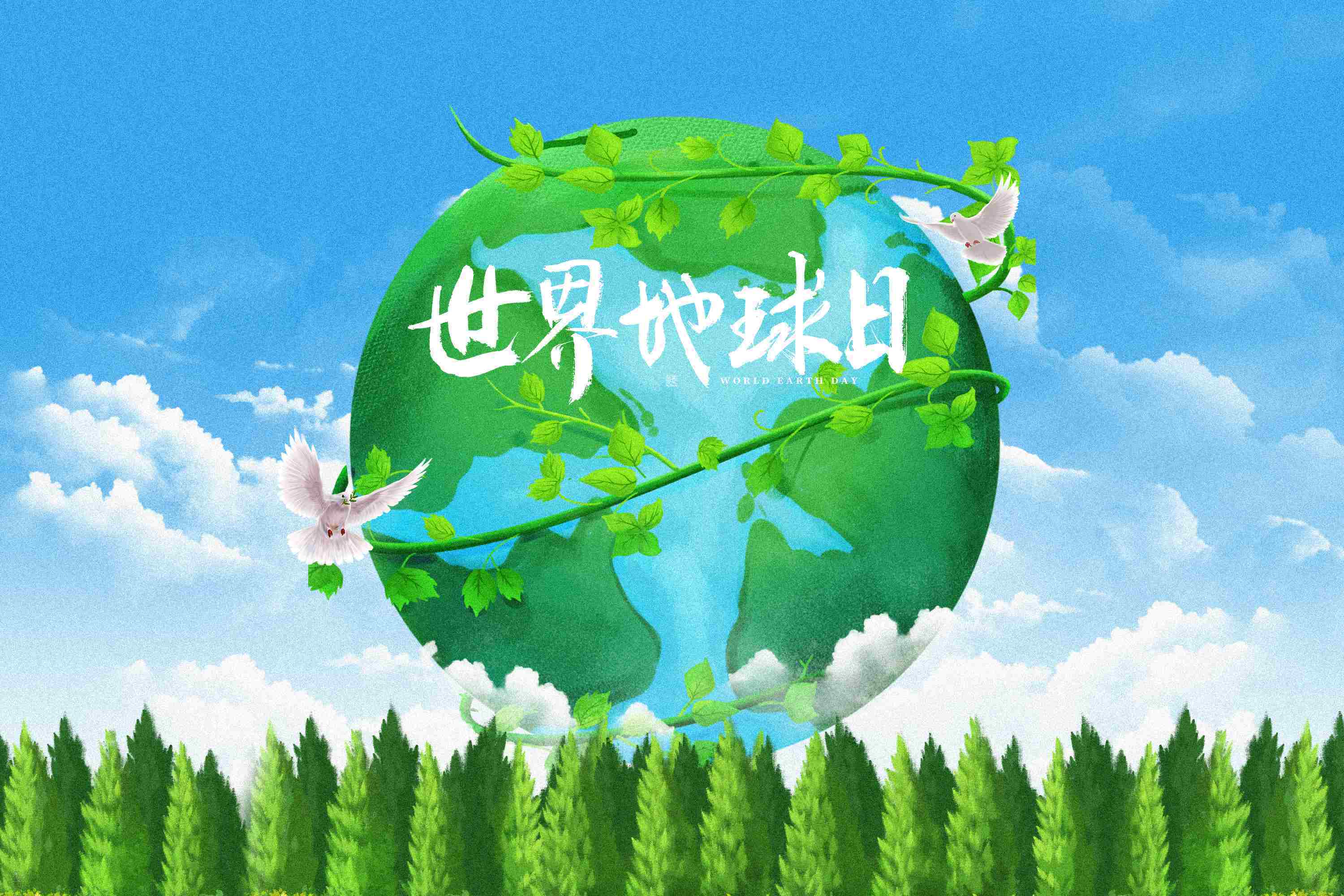 和治友德|世界地球日:我们的能源我们的星球