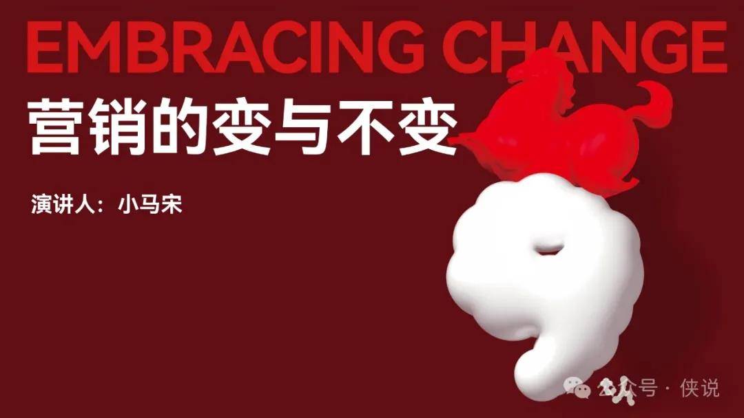 2025年小马宋年度演讲：营销的变与不变PPT（PDF版） 