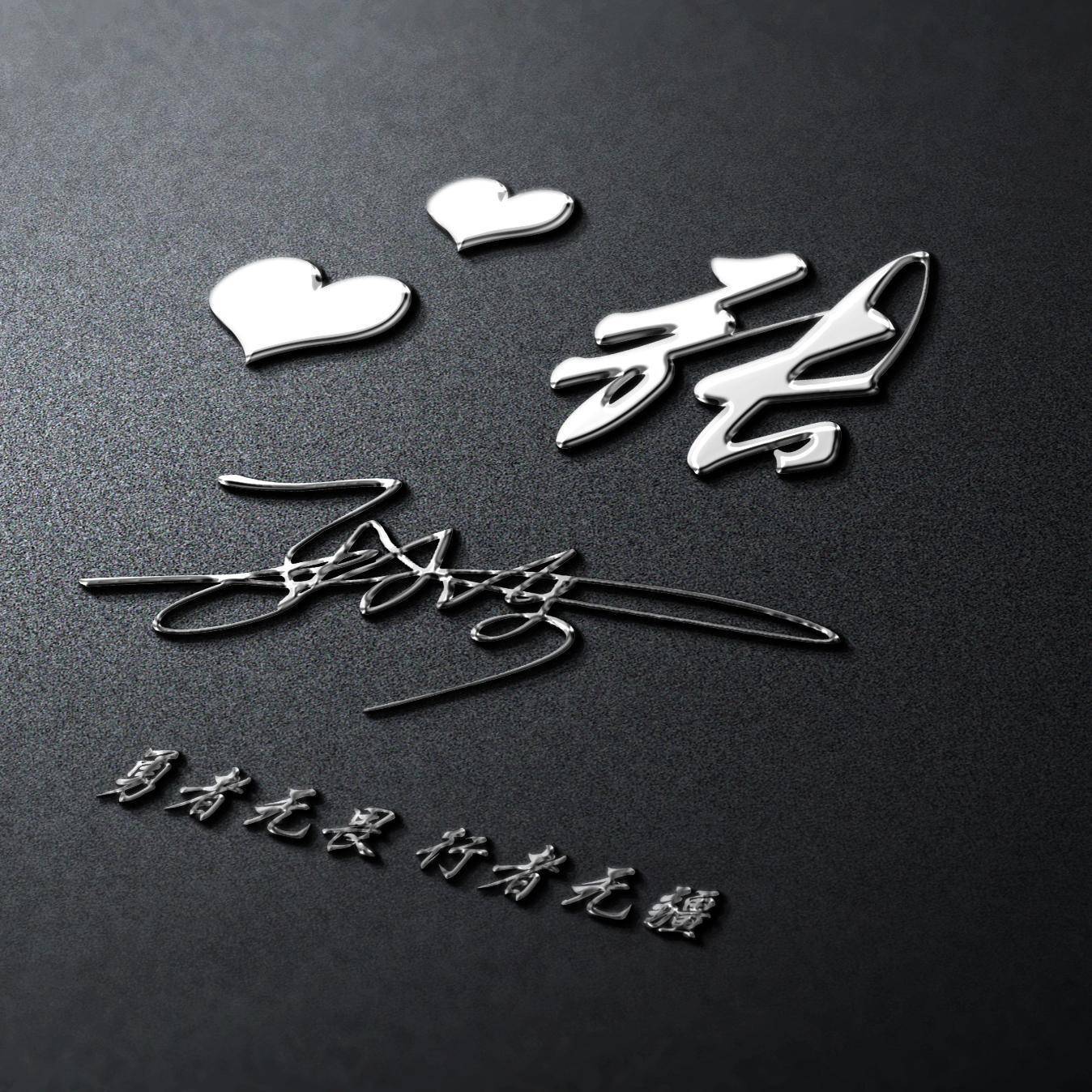 用你的名字制作微信头像,36张个性签名头像设计,请查收