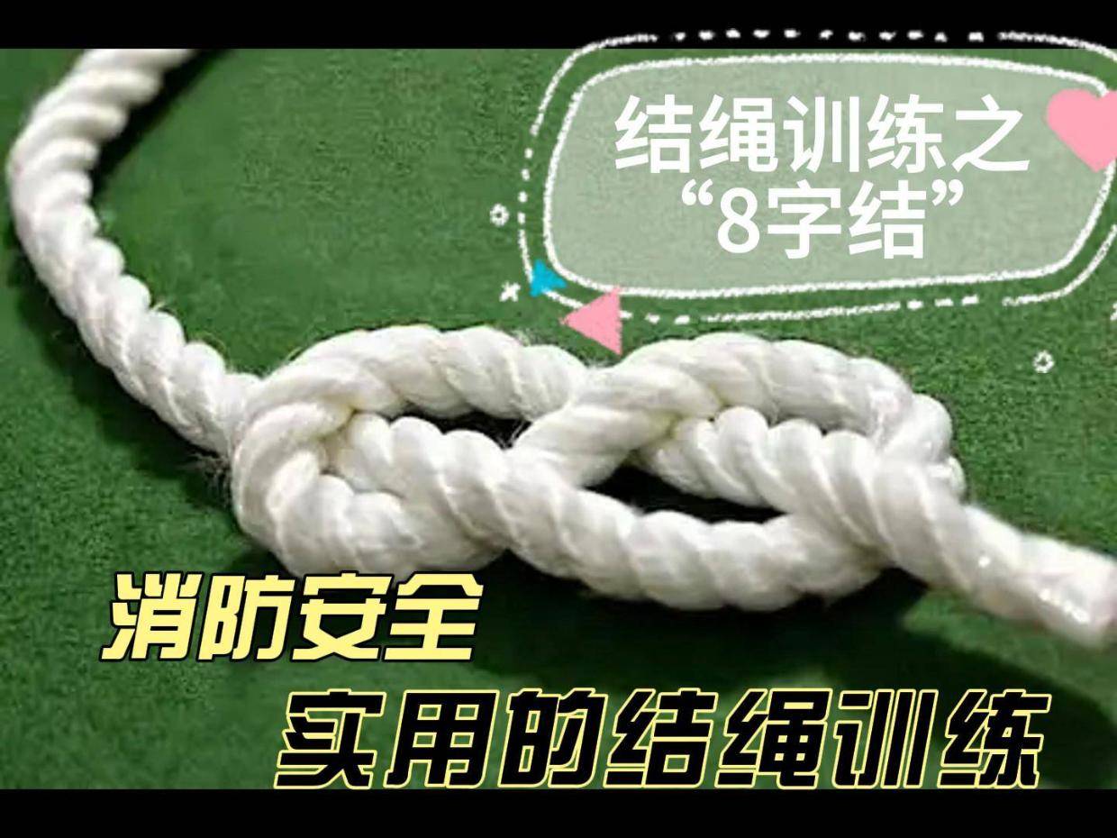 超好用的“8字结”
